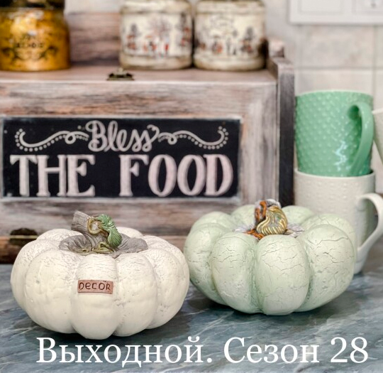 [Леля Раевская] Сезон 28. Шкатулка-тыква (2021)_0.png